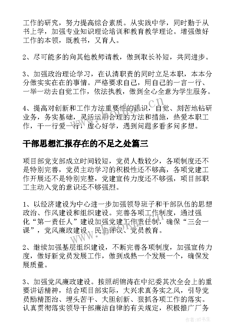 最新干部思想汇报存在的不足之处 党风廉政建设存在的不足(通用5篇)