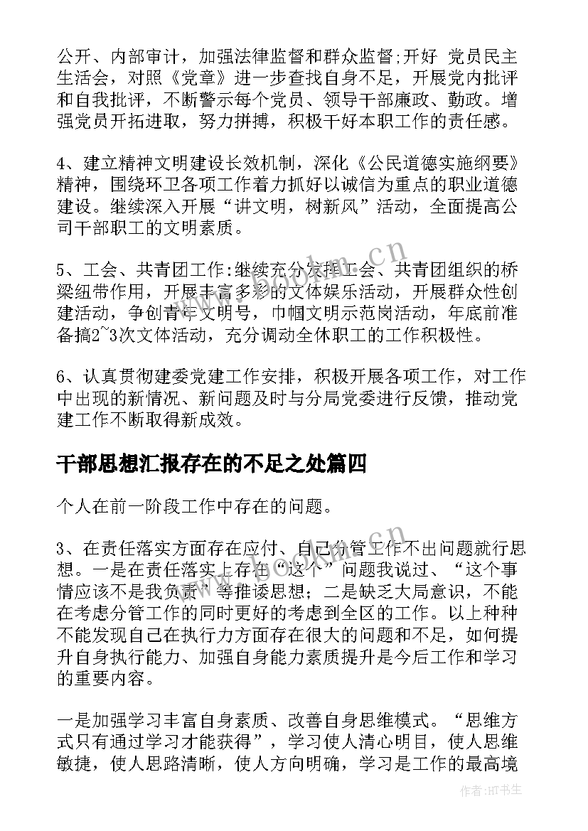 最新干部思想汇报存在的不足之处 党风廉政建设存在的不足(通用5篇)