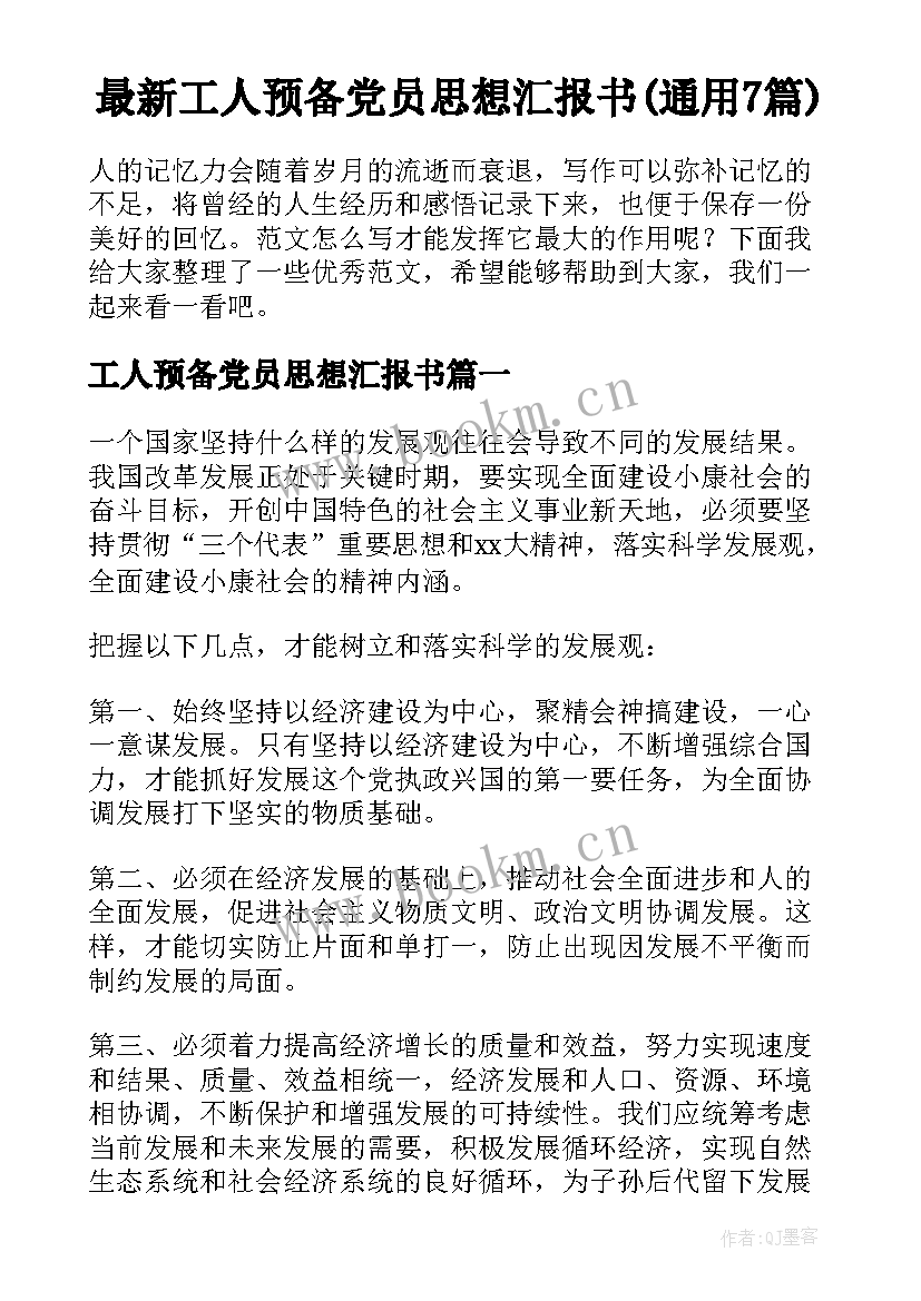 最新工人预备党员思想汇报书(通用7篇)