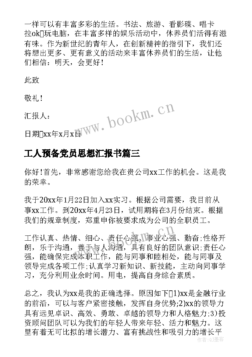 最新工人预备党员思想汇报书(通用7篇)