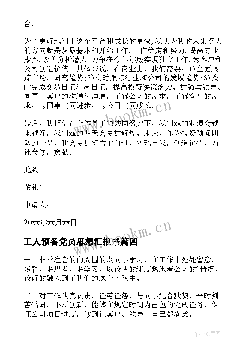 最新工人预备党员思想汇报书(通用7篇)