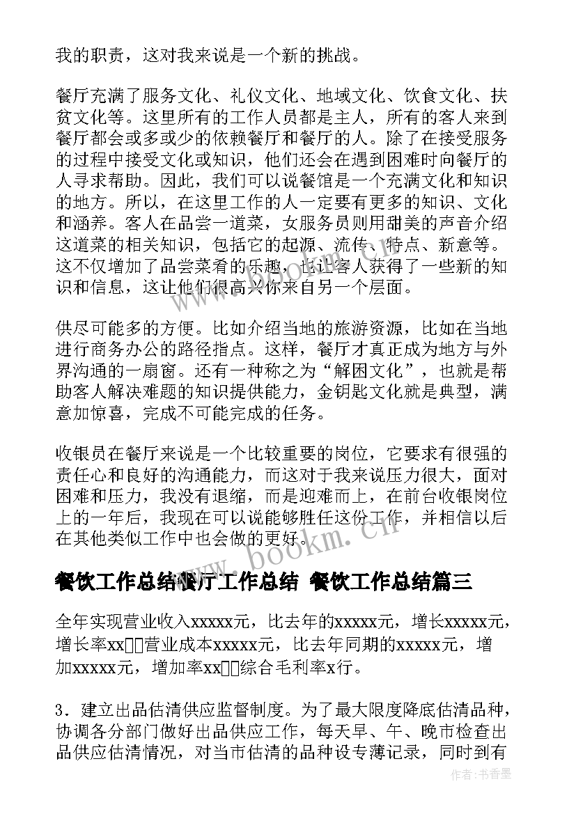 餐饮工作总结餐厅工作总结 餐饮工作总结(优质5篇)