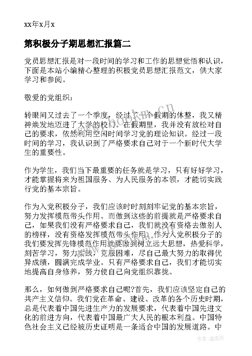 第积极分子期思想汇报 思想汇报积极分子(大全7篇)