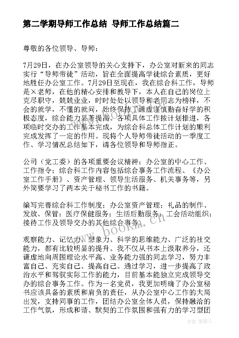 第二学期导师工作总结 导师工作总结(精选8篇)