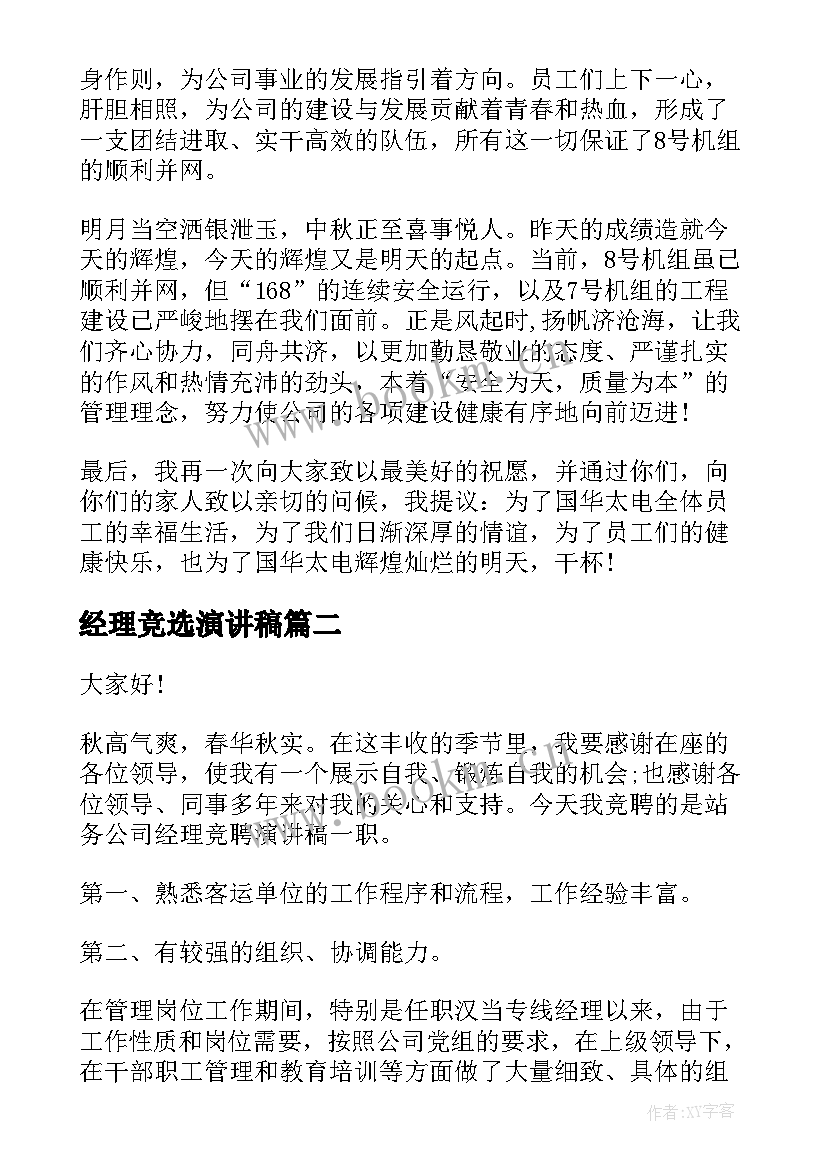 2023年经理竞选演讲稿(汇总5篇)