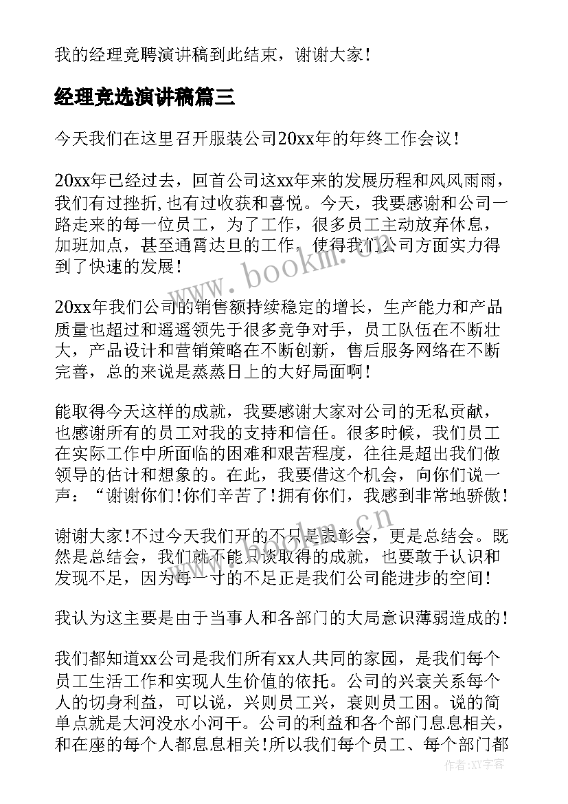 2023年经理竞选演讲稿(汇总5篇)