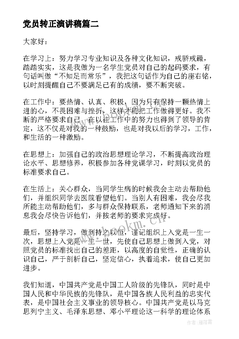 党员转正演讲稿 大学生预备党员转正演讲稿(优秀8篇)