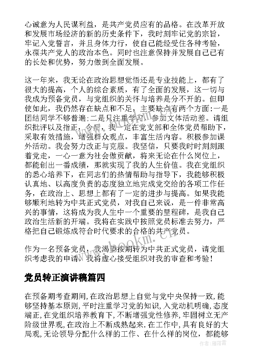 党员转正演讲稿 大学生预备党员转正演讲稿(优秀8篇)