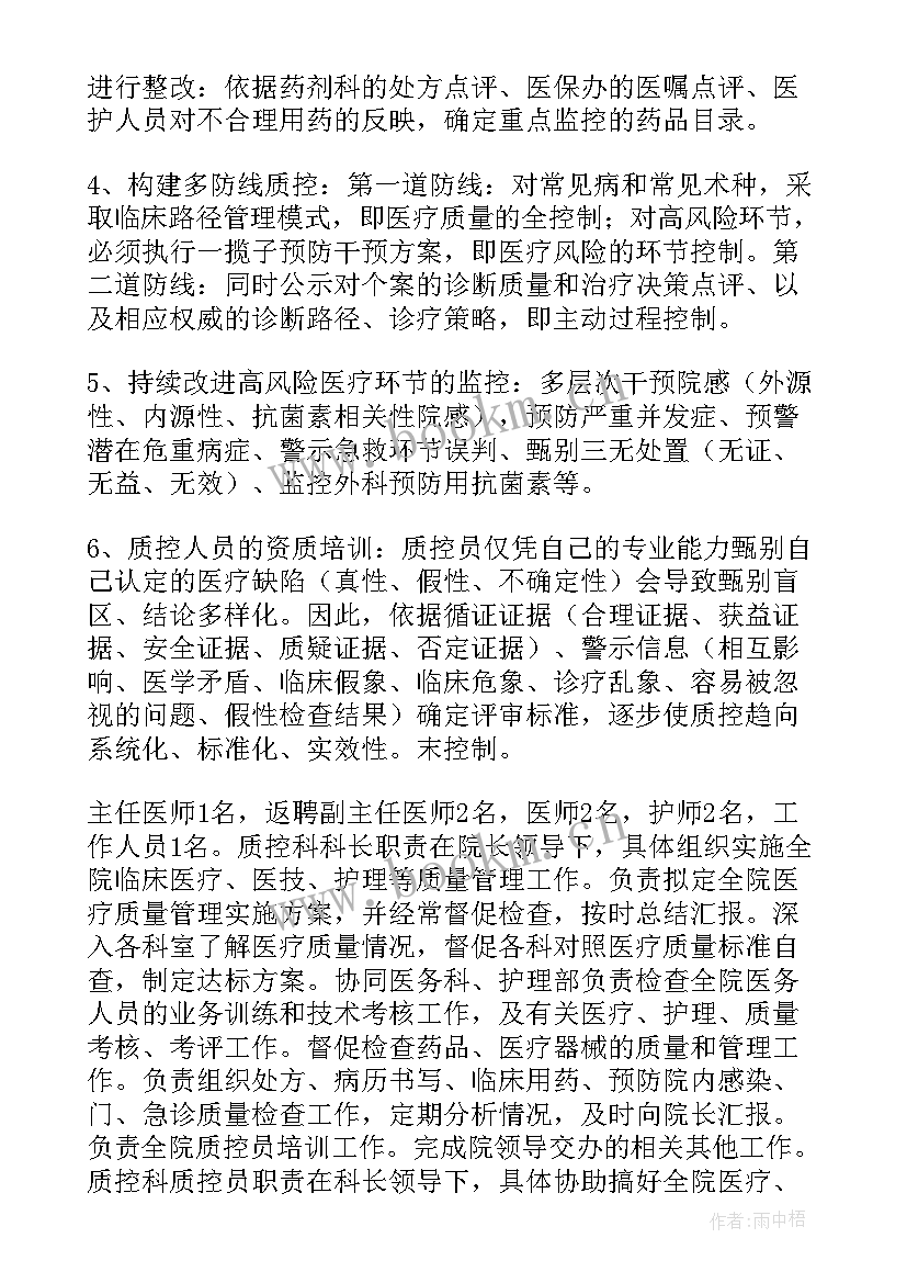 最新医院质控工作计划总结 医院质控科工作计划(模板7篇)