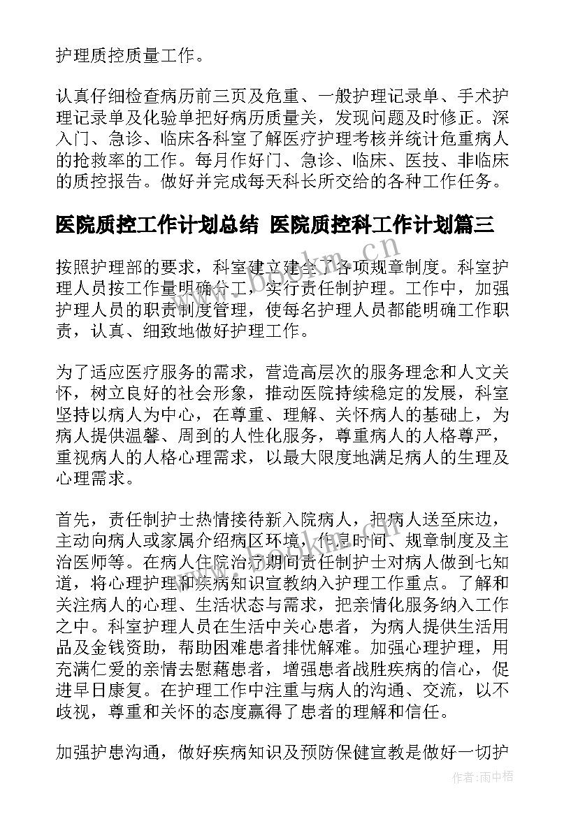 最新医院质控工作计划总结 医院质控科工作计划(模板7篇)