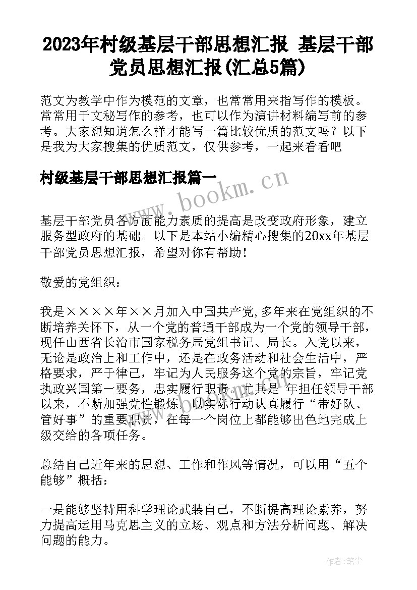 2023年村级基层干部思想汇报 基层干部党员思想汇报(汇总5篇)