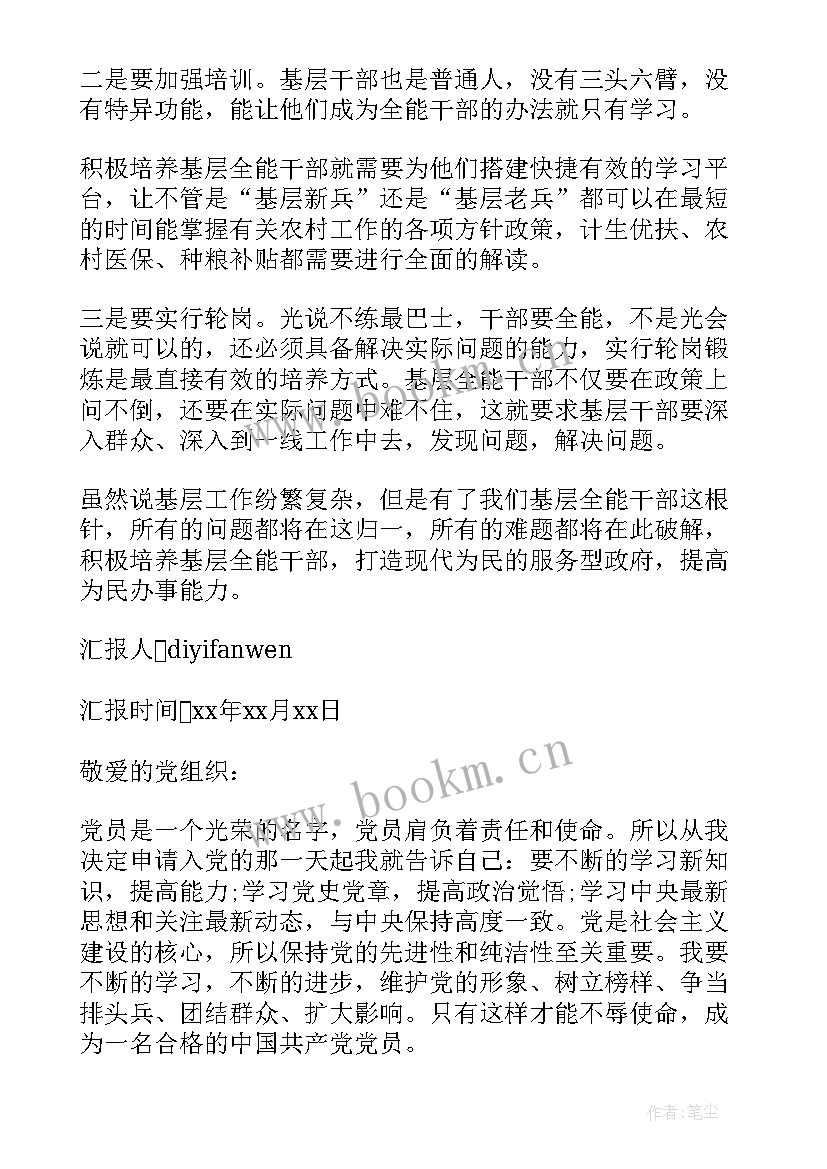 2023年村级基层干部思想汇报 基层干部党员思想汇报(汇总5篇)