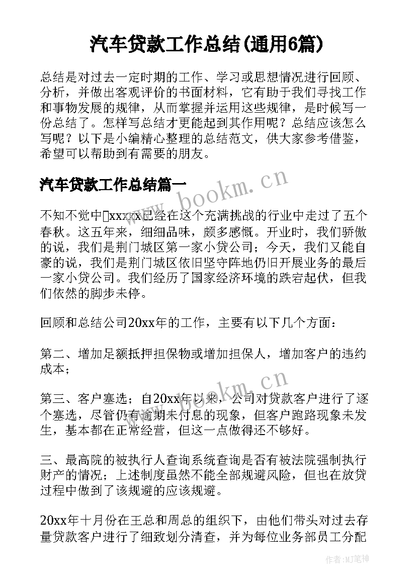 汽车贷款工作总结(通用6篇)