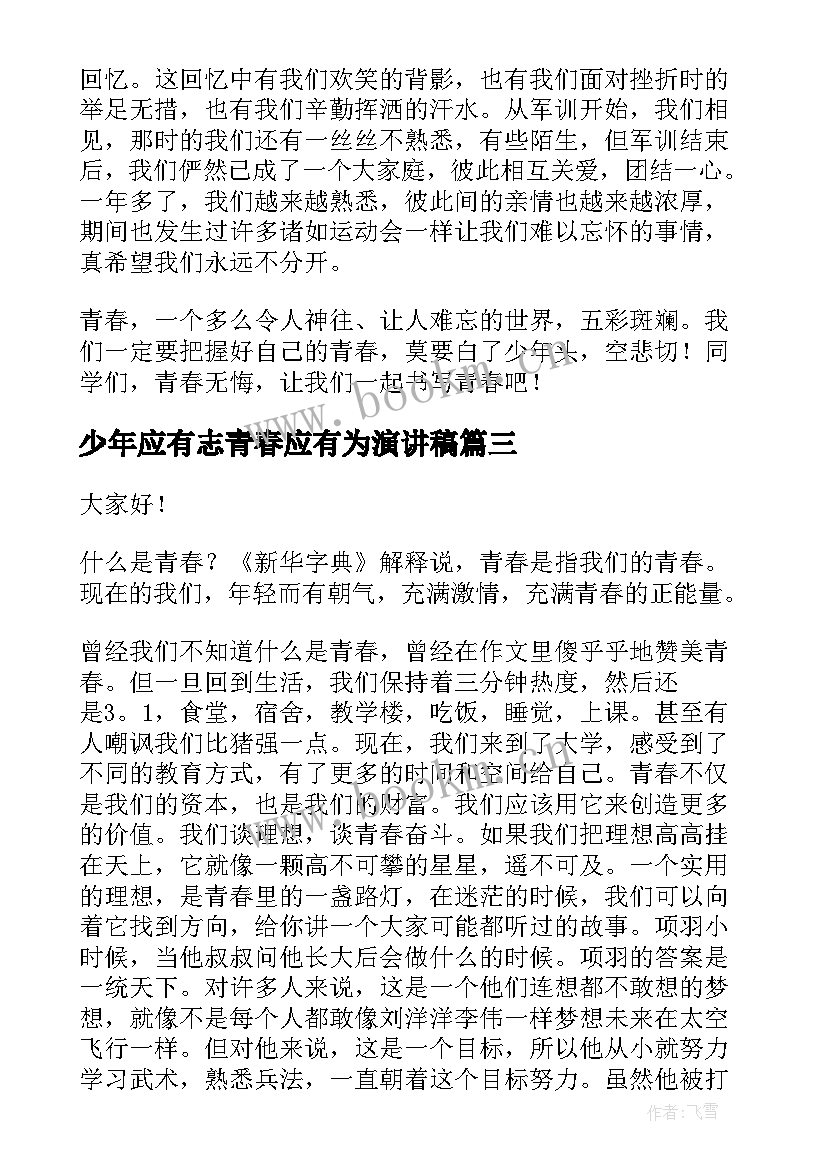 少年应有志青春应有为演讲稿(精选10篇)