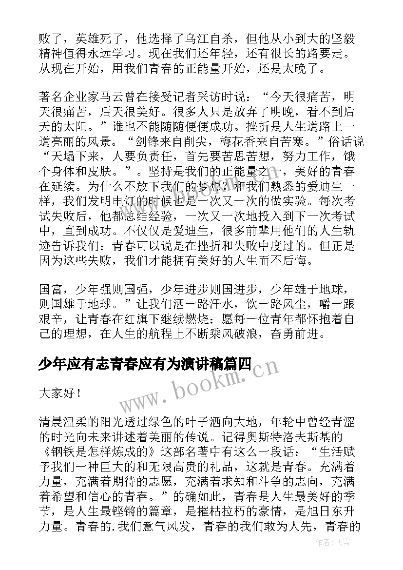 少年应有志青春应有为演讲稿(精选10篇)