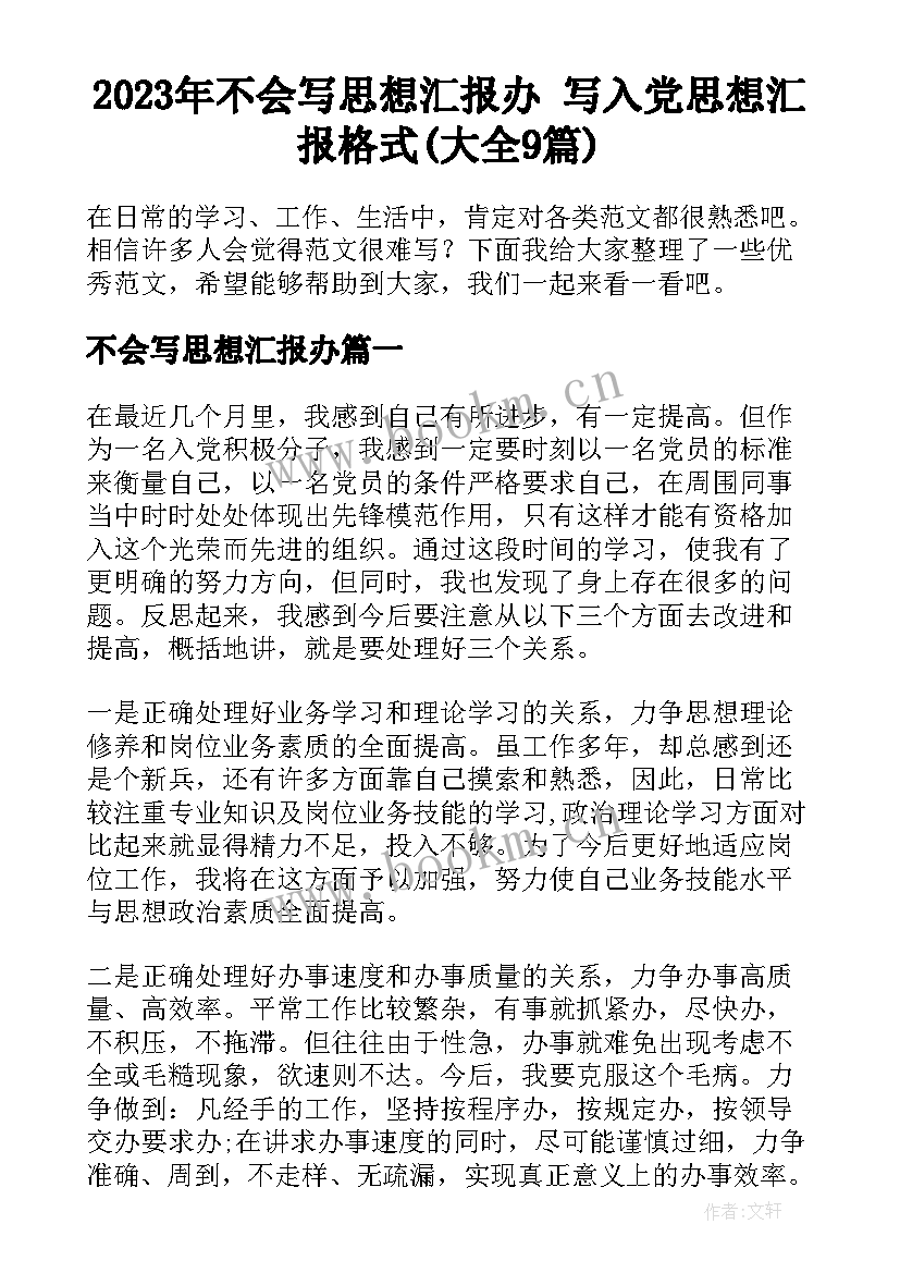 2023年不会写思想汇报办 写入党思想汇报格式(大全9篇)