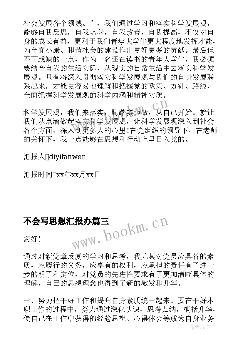 2023年不会写思想汇报办 写入党思想汇报格式(大全9篇)