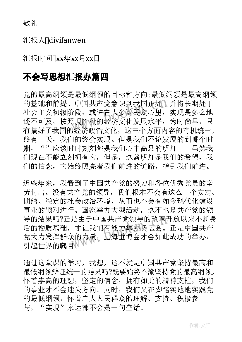 2023年不会写思想汇报办 写入党思想汇报格式(大全9篇)