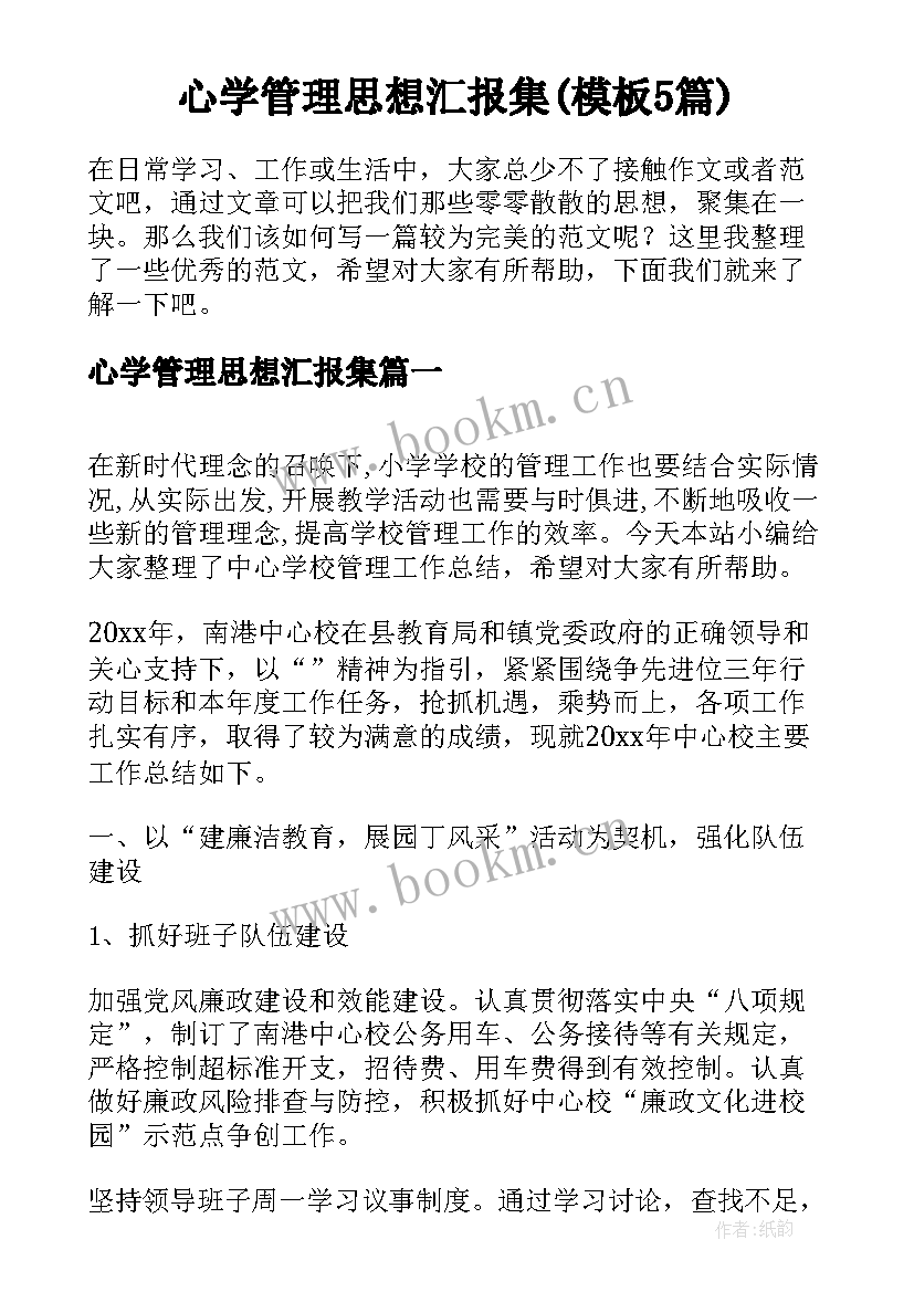 心学管理思想汇报集(模板5篇)