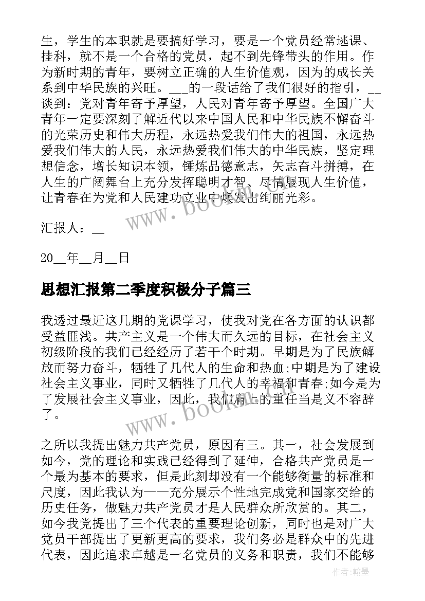 最新思想汇报第二季度积极分子(优秀5篇)