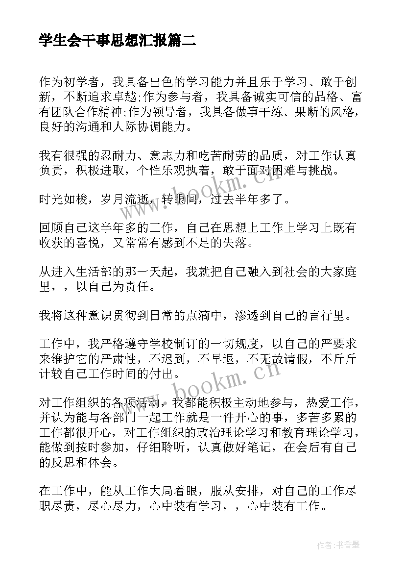 最新学生会干事思想汇报(优质8篇)