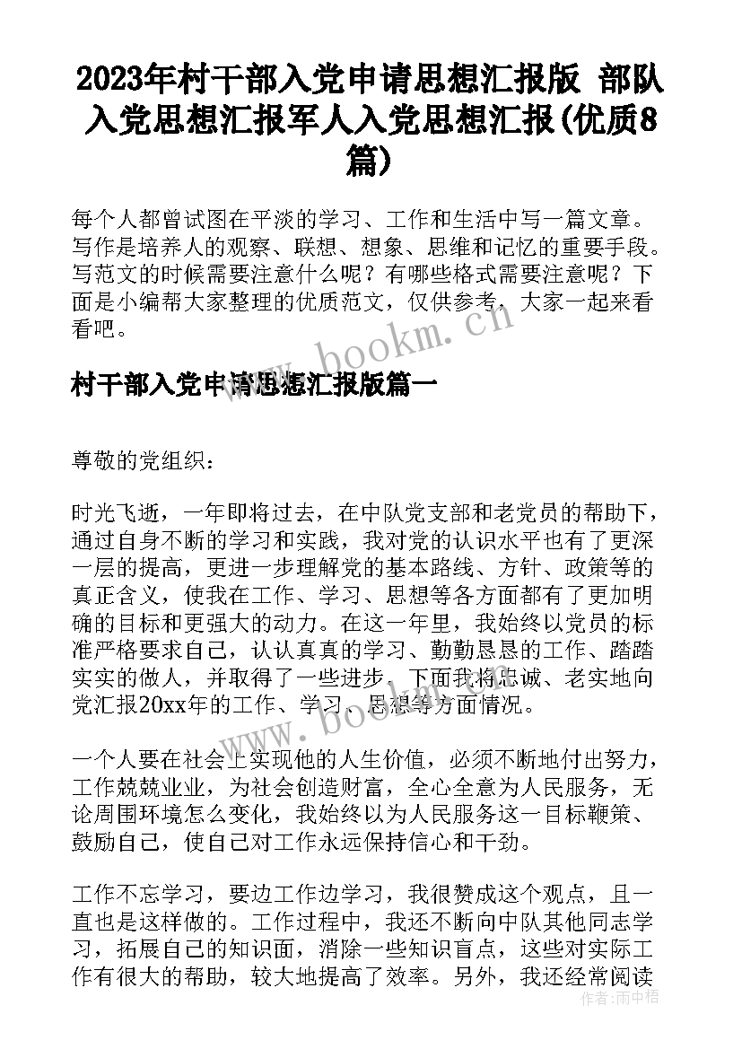 2023年村干部入党申请思想汇报版 部队入党思想汇报军人入党思想汇报(优质8篇)