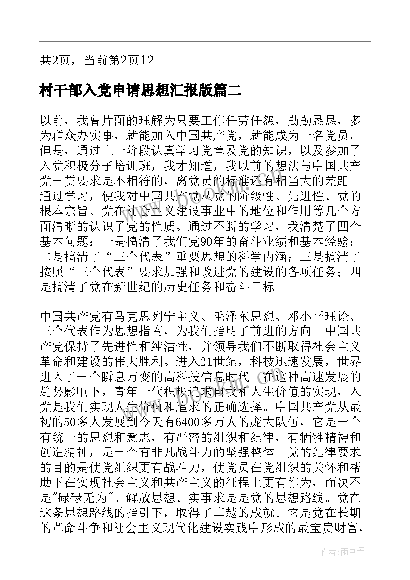 2023年村干部入党申请思想汇报版 部队入党思想汇报军人入党思想汇报(优质8篇)