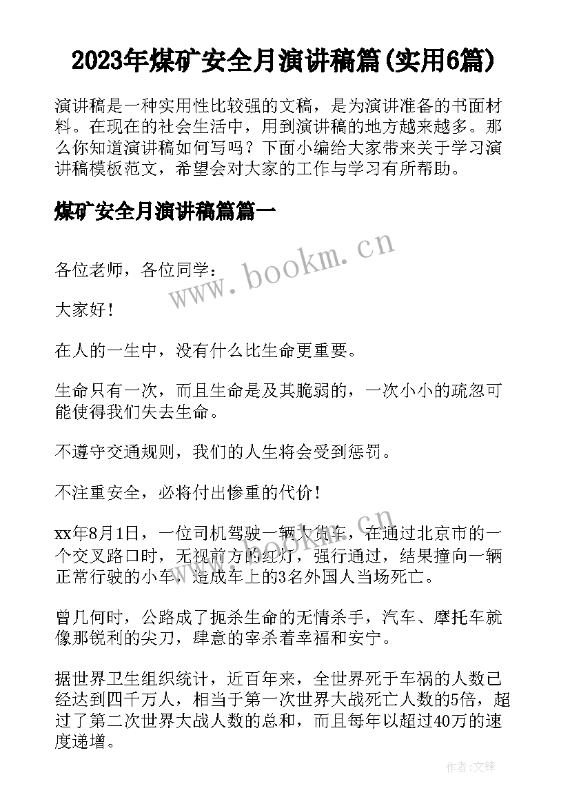 2023年煤矿安全月演讲稿篇(实用6篇)