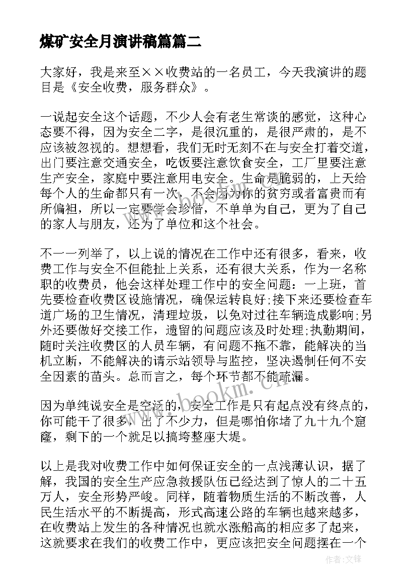 2023年煤矿安全月演讲稿篇(实用6篇)