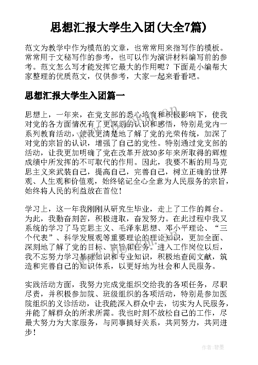 思想汇报大学生入团(大全7篇)