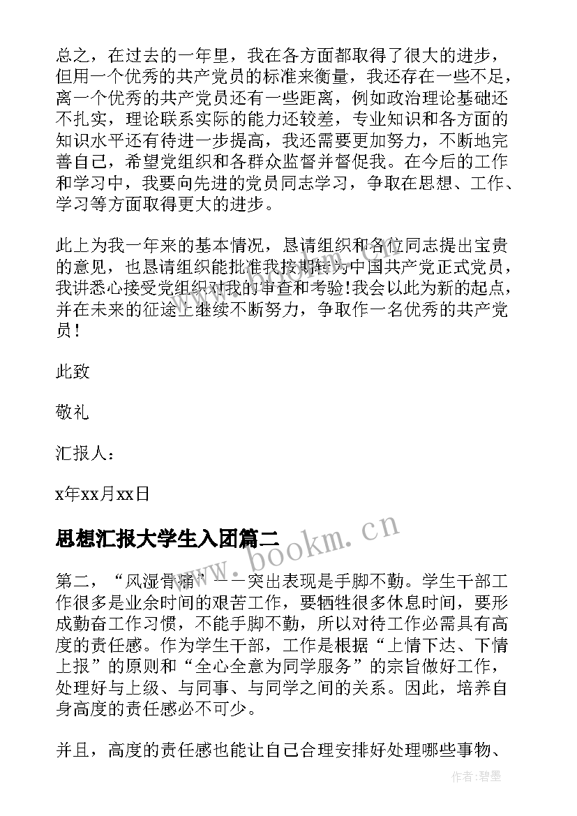 思想汇报大学生入团(大全7篇)