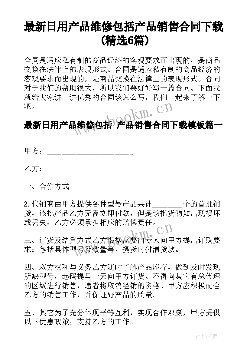 最新日用产品维修包括 产品销售合同下载(精选6篇)