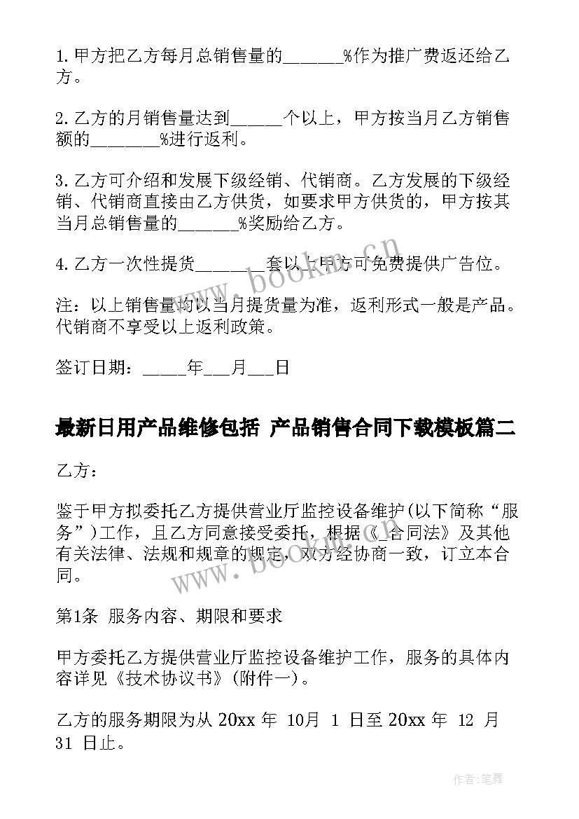 最新日用产品维修包括 产品销售合同下载(精选6篇)