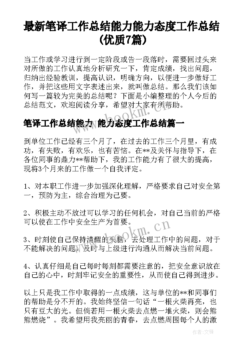 最新笔译工作总结能力 能力态度工作总结(优质7篇)