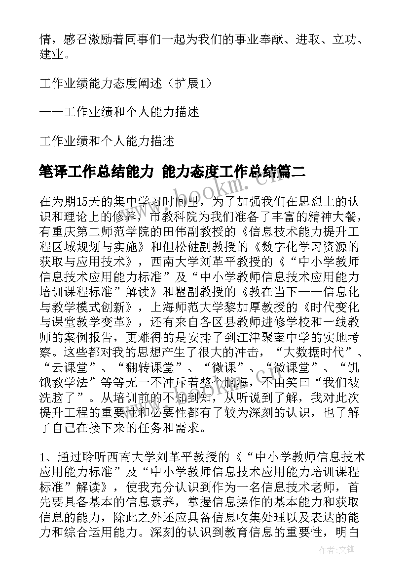 最新笔译工作总结能力 能力态度工作总结(优质7篇)