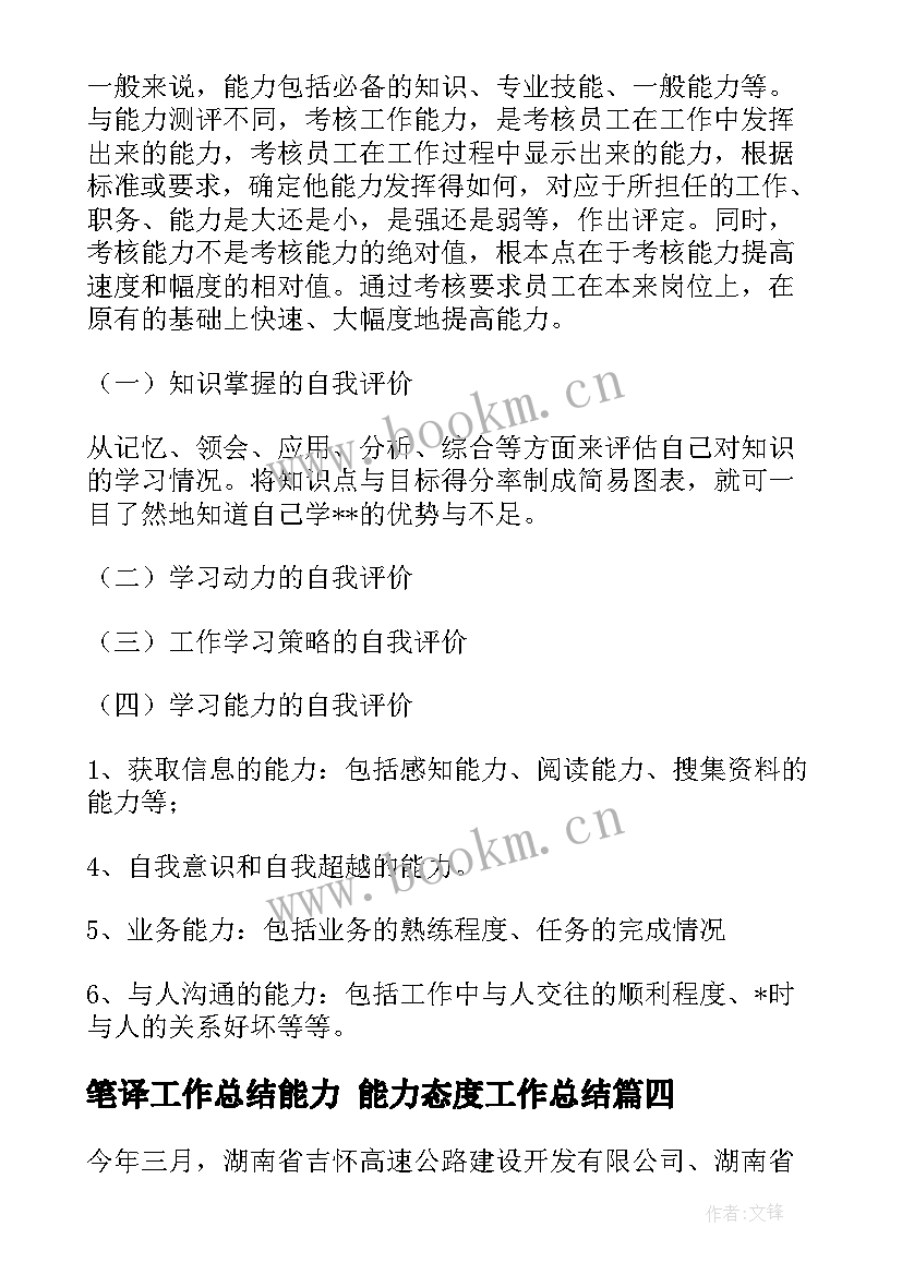 最新笔译工作总结能力 能力态度工作总结(优质7篇)