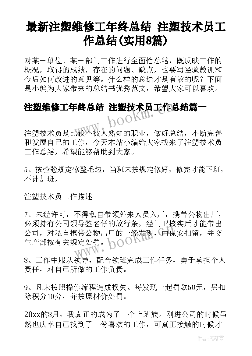 最新注塑维修工年终总结 注塑技术员工作总结(实用8篇)