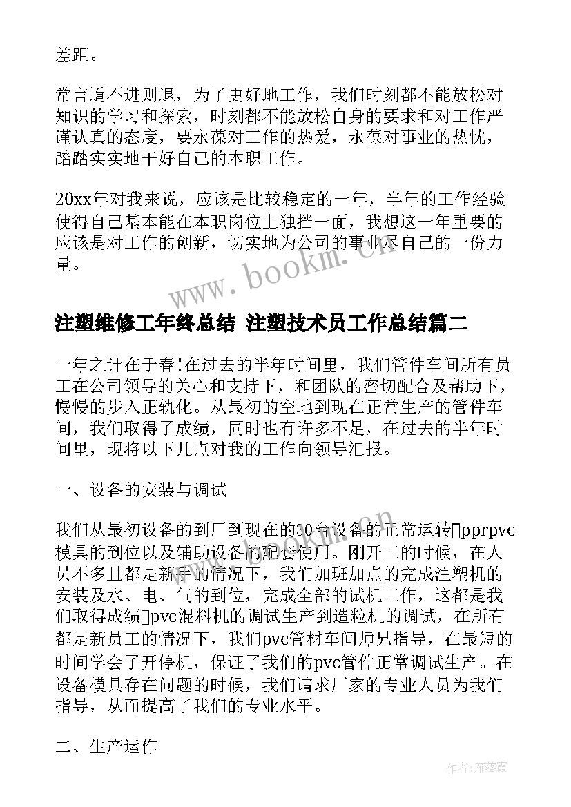 最新注塑维修工年终总结 注塑技术员工作总结(实用8篇)