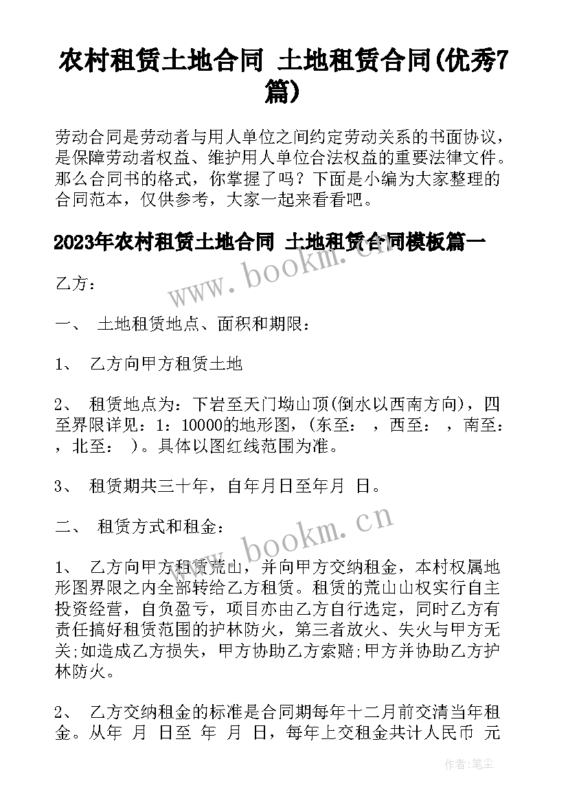 农村租赁土地合同 土地租赁合同(优秀7篇)