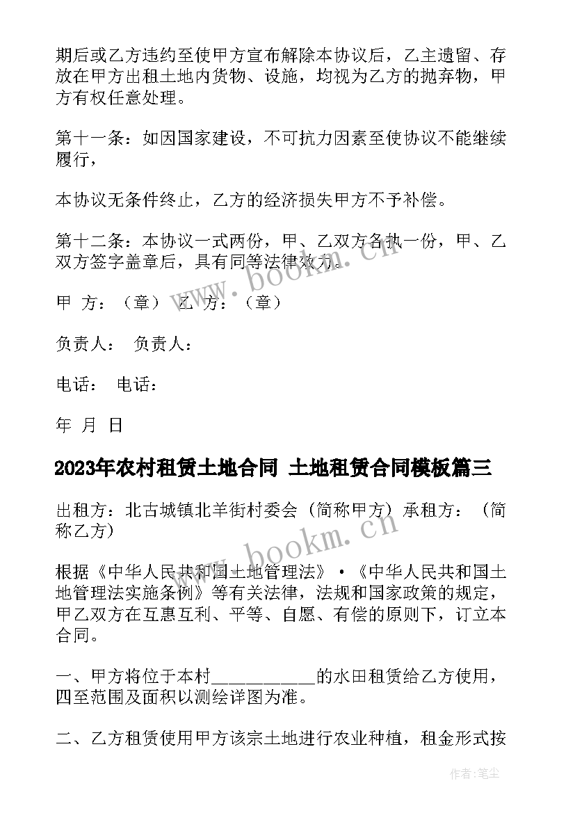 农村租赁土地合同 土地租赁合同(优秀7篇)