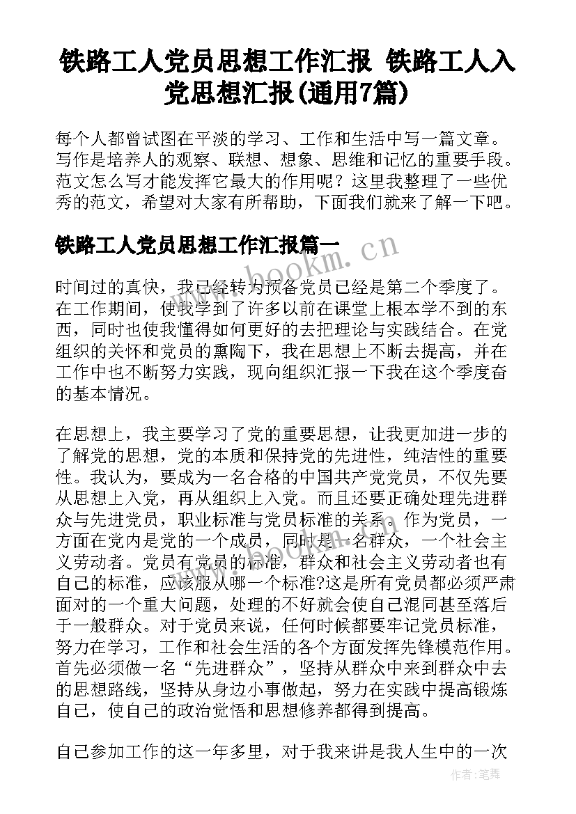 铁路工人党员思想工作汇报 铁路工人入党思想汇报(通用7篇)