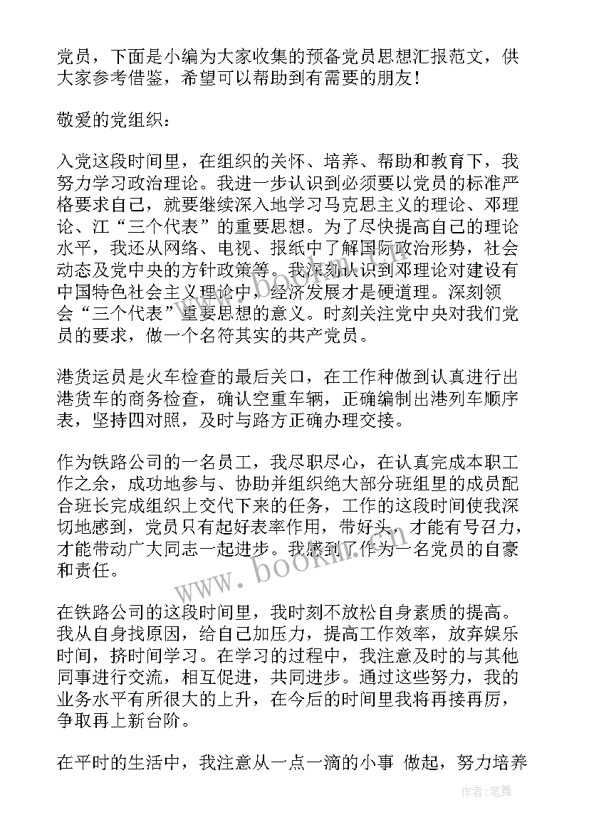 铁路工人党员思想工作汇报 铁路工人入党思想汇报(通用7篇)