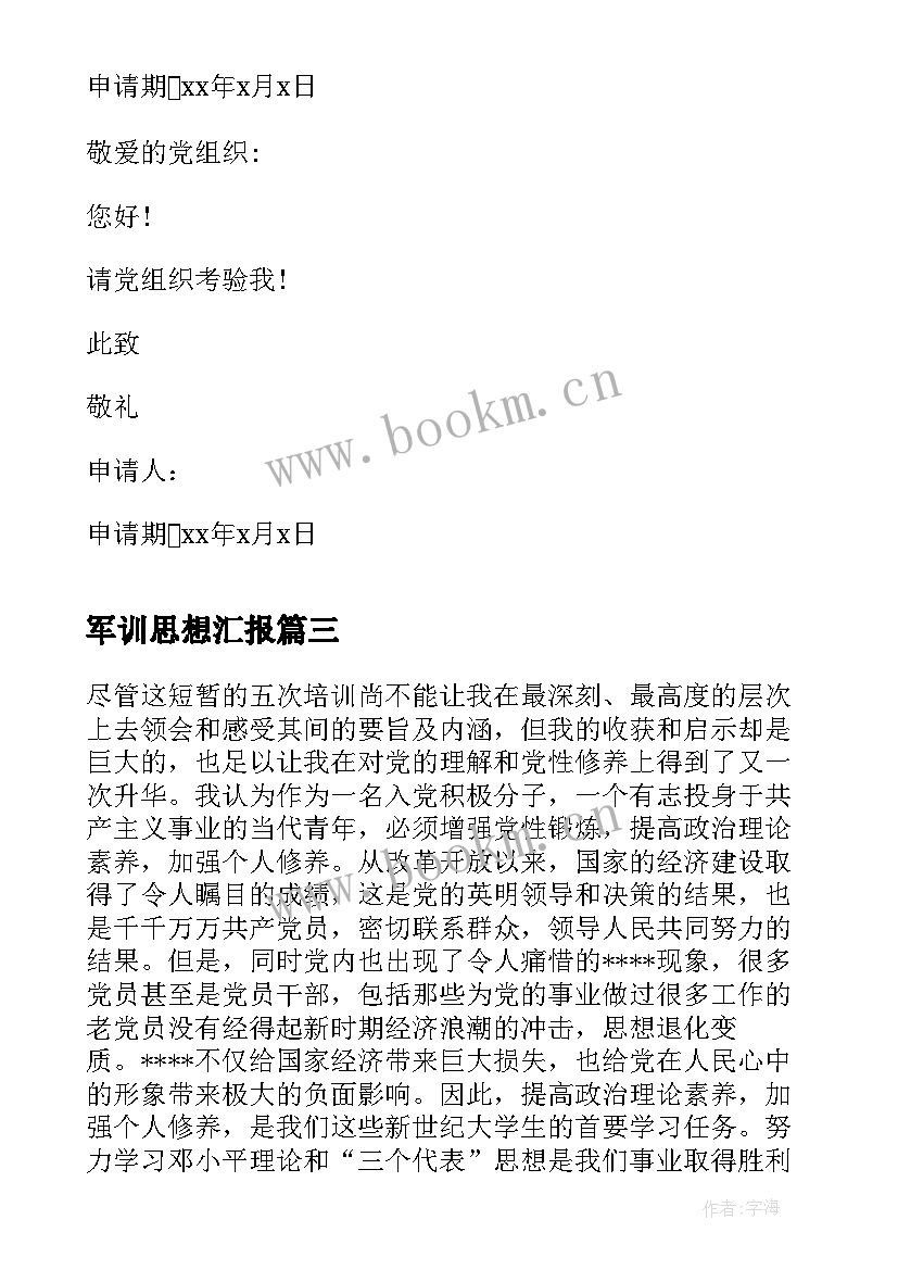 最新军训思想汇报(精选6篇)