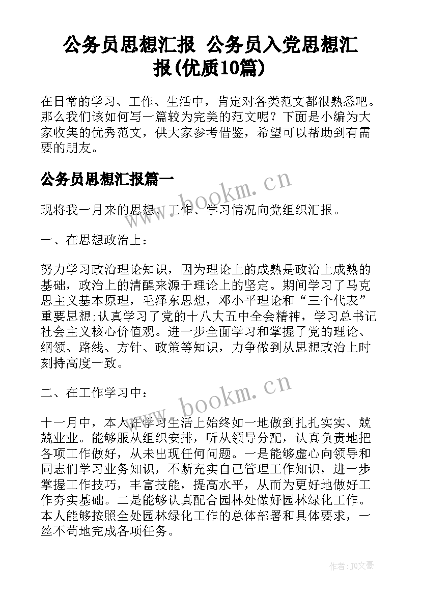 公务员思想汇报 公务员入党思想汇报(优质10篇)