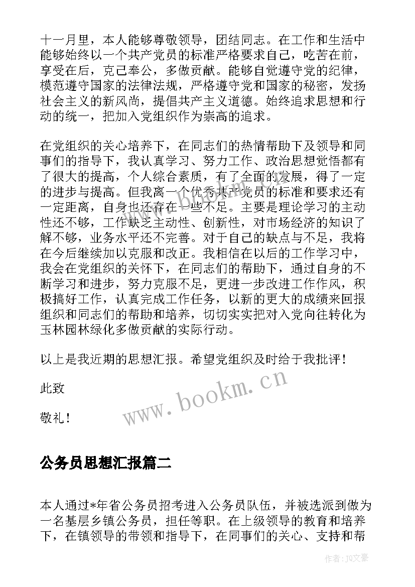 公务员思想汇报 公务员入党思想汇报(优质10篇)