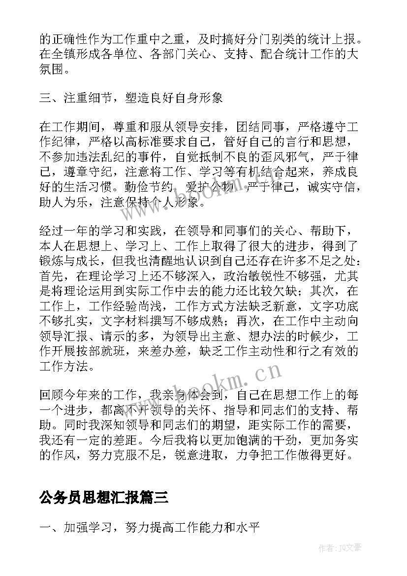 公务员思想汇报 公务员入党思想汇报(优质10篇)