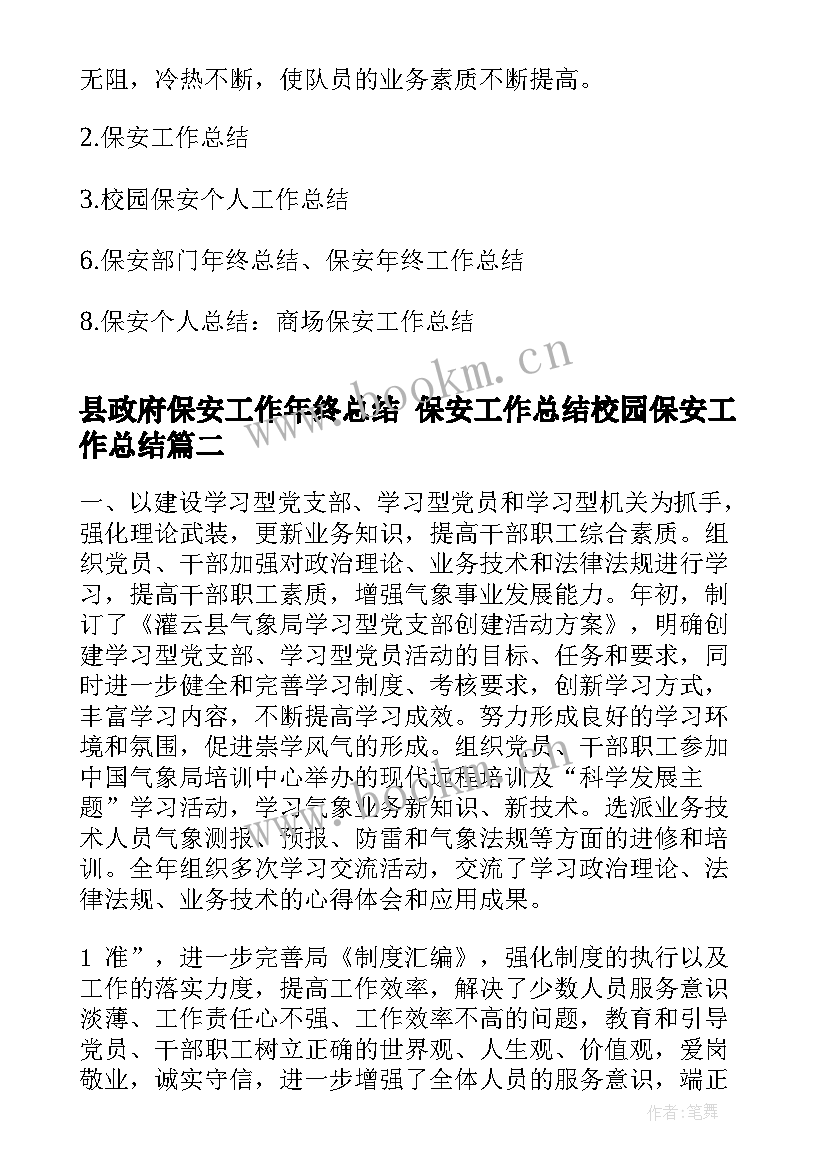 县政府保安工作年终总结 保安工作总结校园保安工作总结(优质8篇)