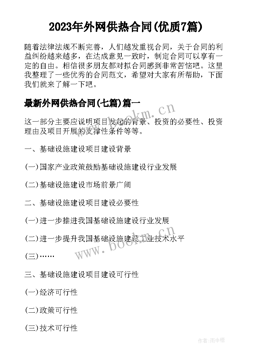 2023年外网供热合同(优质7篇)