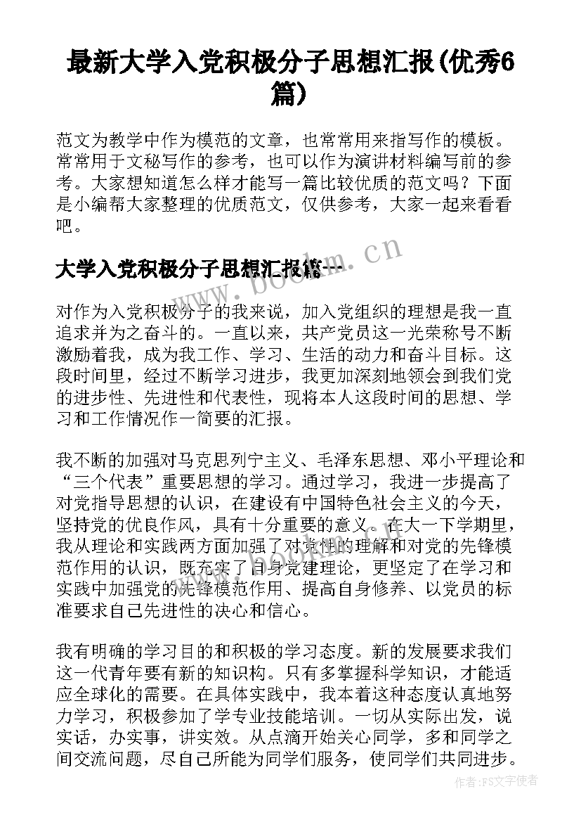 最新大学入党积极分子思想汇报(优秀6篇)