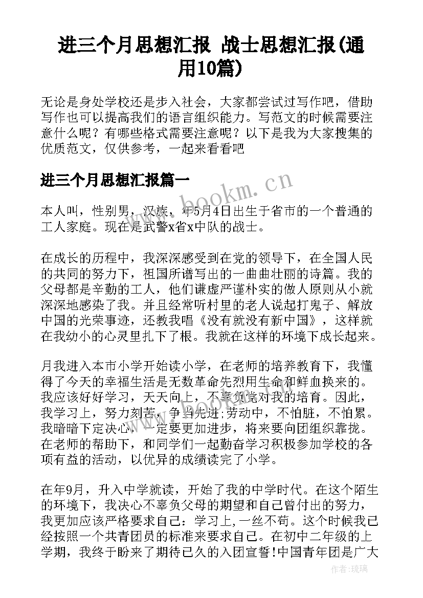 进三个月思想汇报 战士思想汇报(通用10篇)